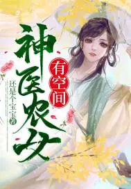 神医农女小说全文免费阅读全文