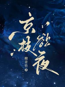 京枝欲夜小说西门盛行是好是坏