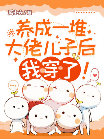 养成了大佬们后我成了团宠