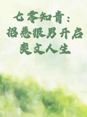七零知青不好惹